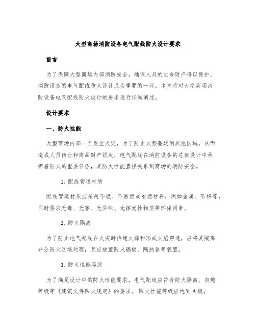 大型商场消防设备电气配线防火设计要求