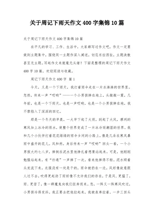 关于周记下雨天作文400字集锦10篇