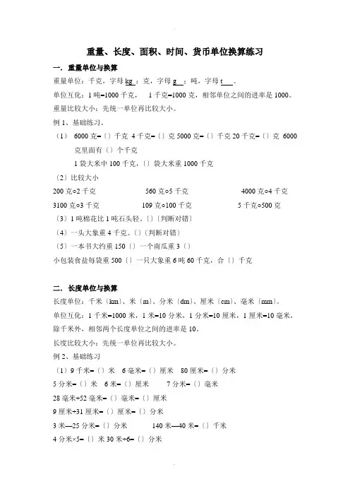重量、长度、面积、时间、货币单位换算及应用题