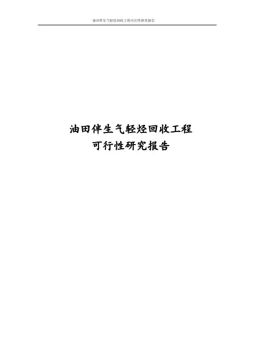 最新版油田伴生气轻烃回收工程可行性研究报告