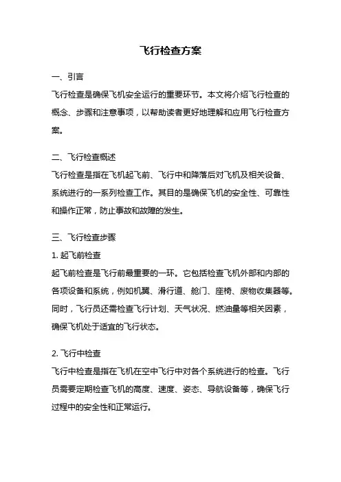 飞行检查方案