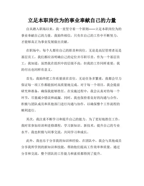 立足本职岗位为的事业奉献自己的力量