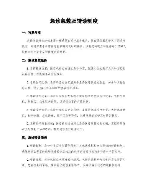 急诊急救及转诊制度