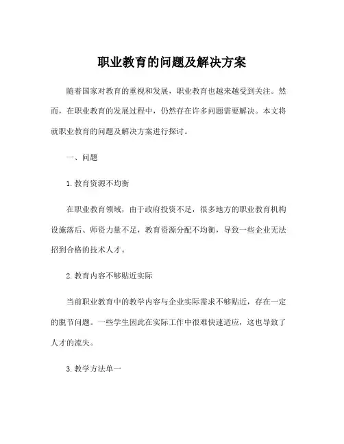 职业教育的问题及解决方案