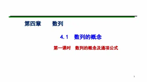 4.1数列的概念(教学课件)——高二上学期数学人教A版(2019)选择性必修第二册