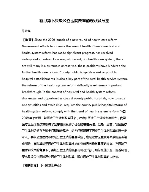 新形势下县级公立医院改革的现状及展望
