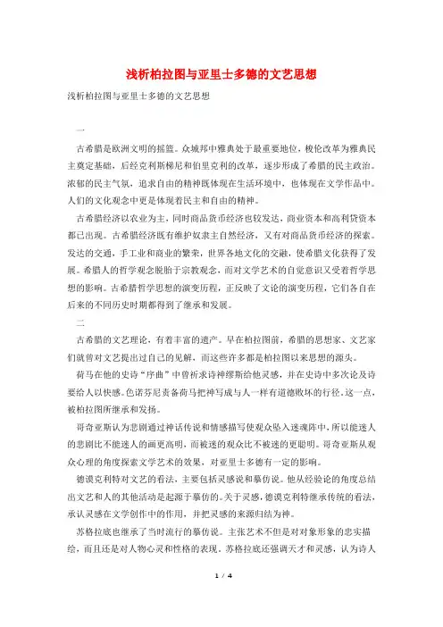 浅析柏拉图与亚里士多德的文艺思想
