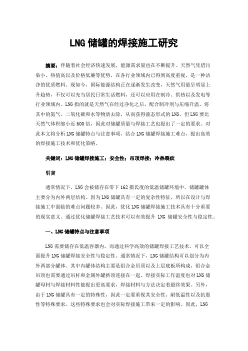LNG储罐的焊接施工研究