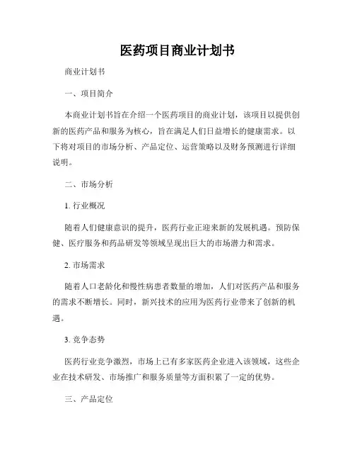 医药项目商业计划书