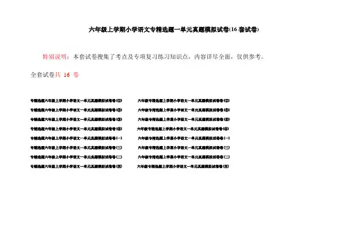 六年级上学期小学语文专精选题一单元真题模拟试卷(16套试卷)