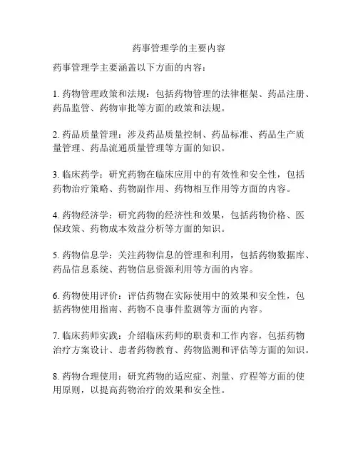 药事管理学的主要内容