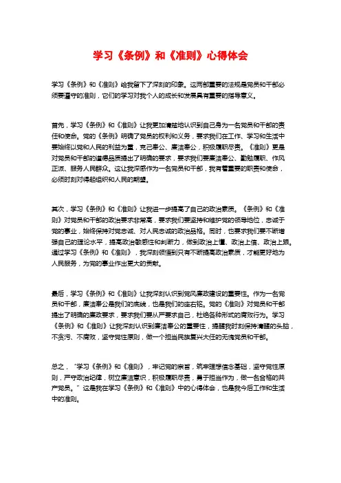 学习《条例》和《准则》心得体会