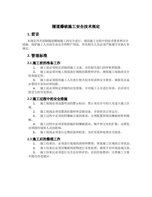 隧道爆破施工安全技术规定