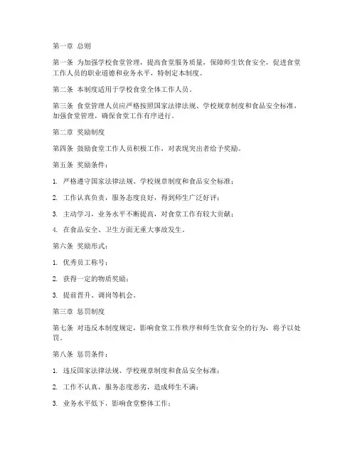 学校食堂人员奖惩管理制度