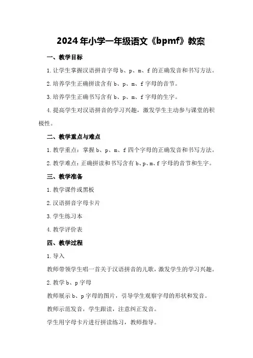 2024年小学一年级语文《b p m f》教案