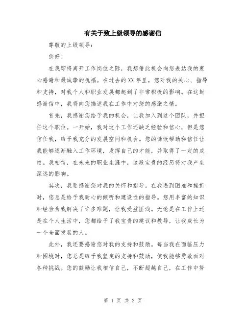 有关于致上级领导的感谢信