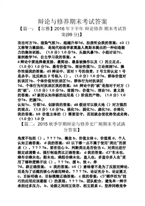 辩论与修养期末考试答案
