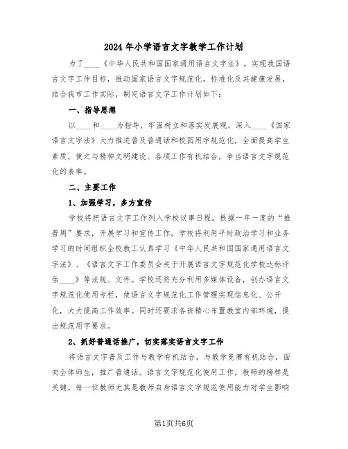 2024年小学语言文字教学工作计划(二篇)