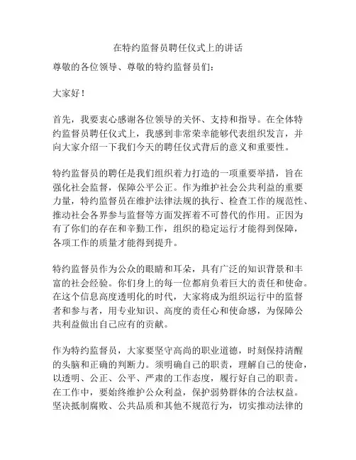 在特约监督员聘任仪式上的讲话