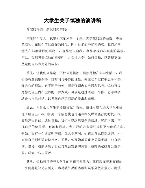 大学生关于慎独的演讲稿