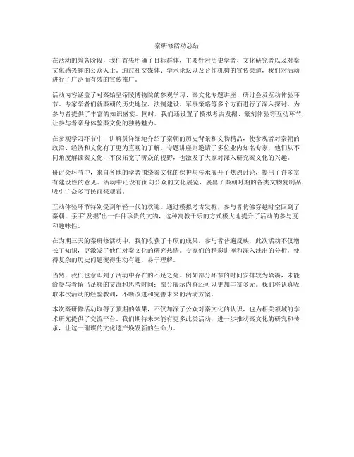 秦研修活动总结