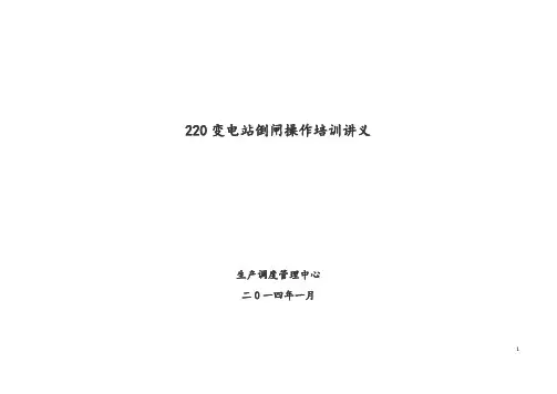 倒闸操作培训讲义