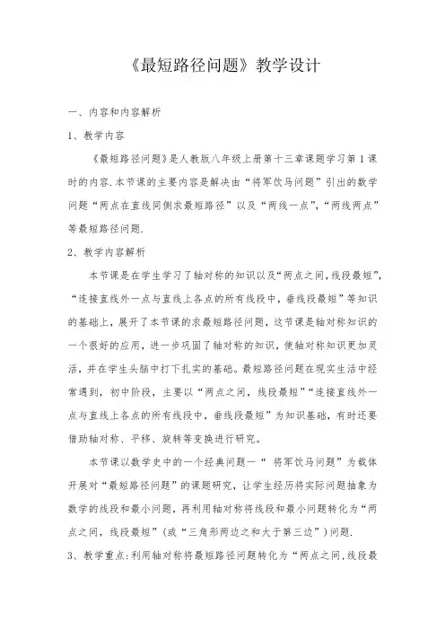 《最短路径-将军饮马问题》教学设计