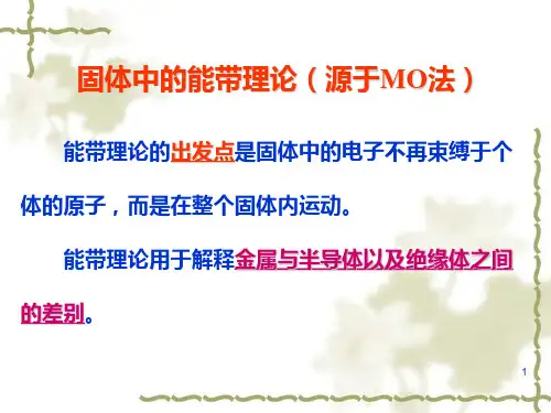 材料结构与性能6-固体中的能带理论和半导体