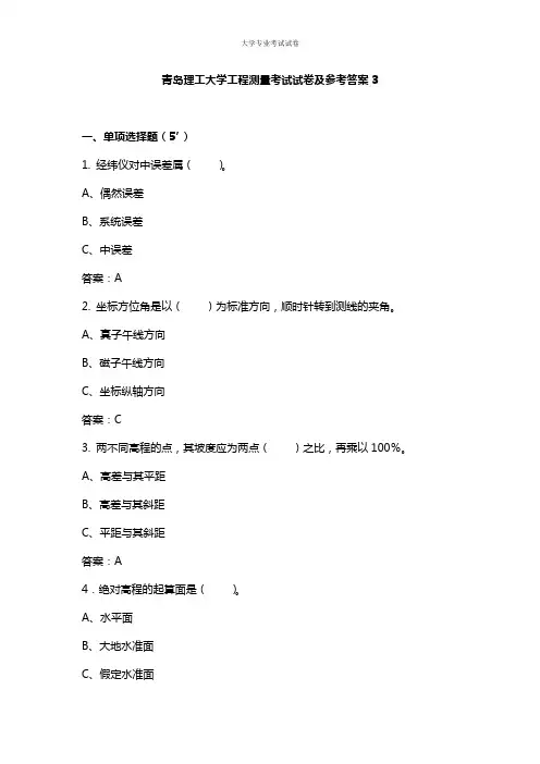 青岛理工大学大二土木工程专业工程测量考试试卷及参考答案3