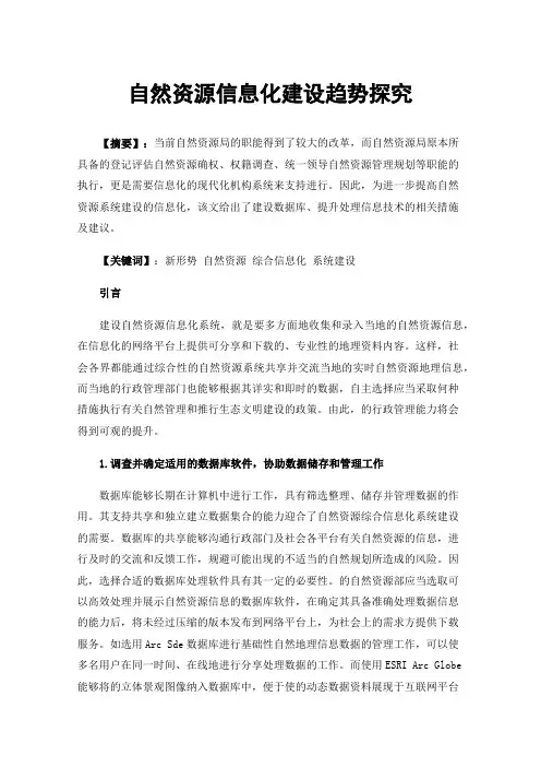 自然资源信息化建设趋势探究