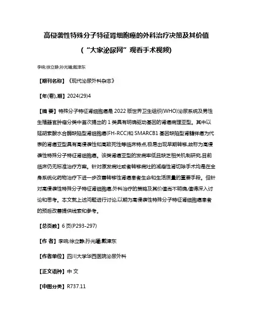 高侵袭性特殊分子特征肾细胞癌的外科治疗决策及其价值 (“大家泌尿网”观看手术视频)