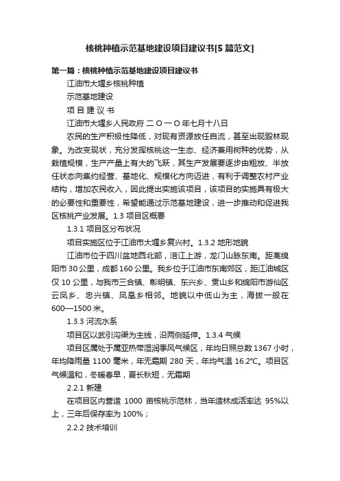 核桃种植示范基地建设项目建议书[5篇范文]