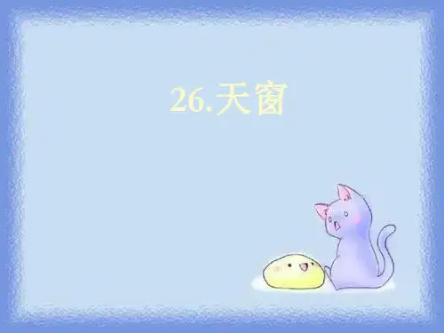 语文s版五年级上册《天窗》精品课件