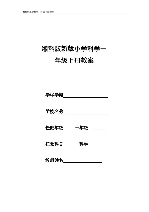 湘科版新版小学科学一年级上册全册教案教学计划单元分析