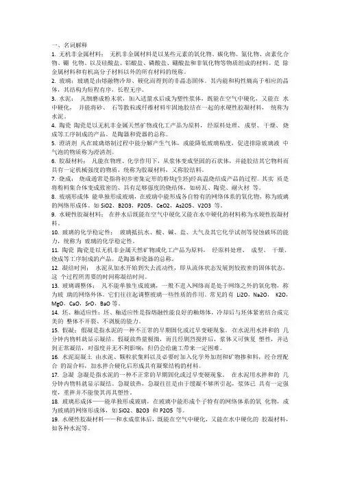 考试复习笔记-无机非金属材料工艺学