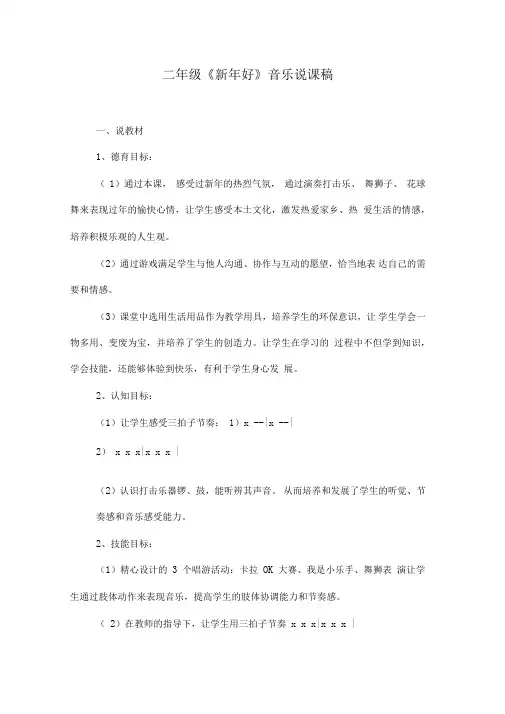 二年级《新年好》音乐说课稿
