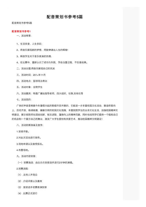 配音策划书参考5篇