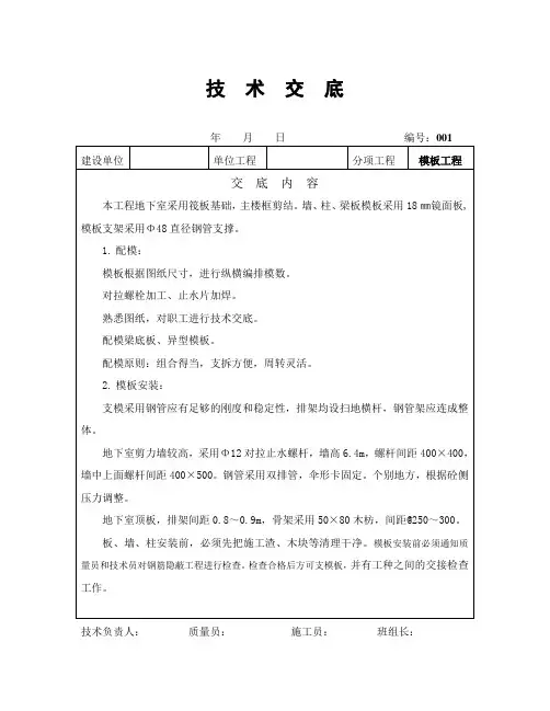 地下室模板技术交底