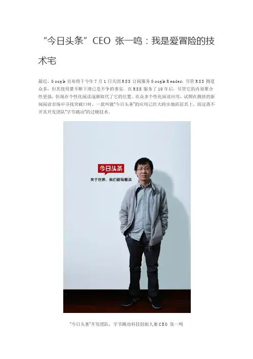 “今日头条”CEO张一鸣：我是爱冒险的技术宅