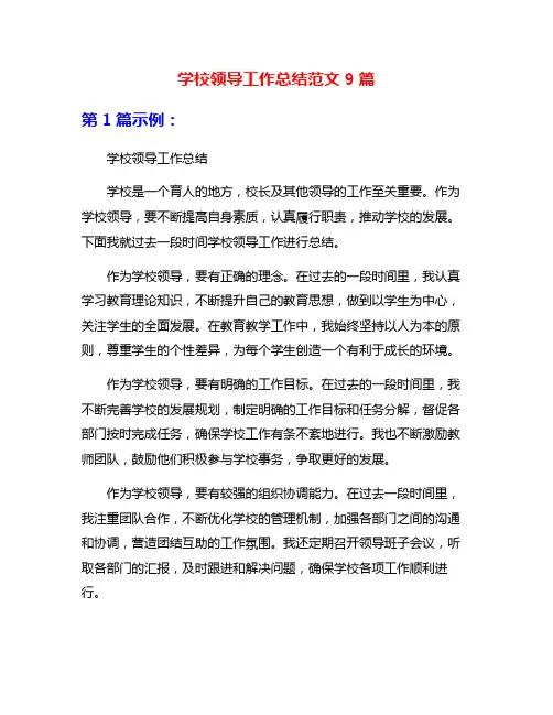 学校领导工作总结范文9篇