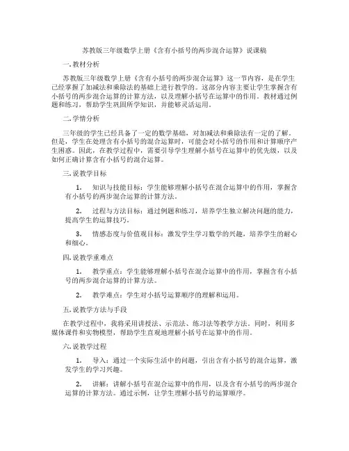 苏教版三年级数学上册《含有小括号的两步混合运算》说课稿