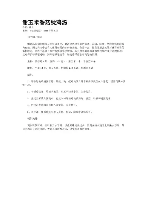 甜玉米香菇煲鸡汤