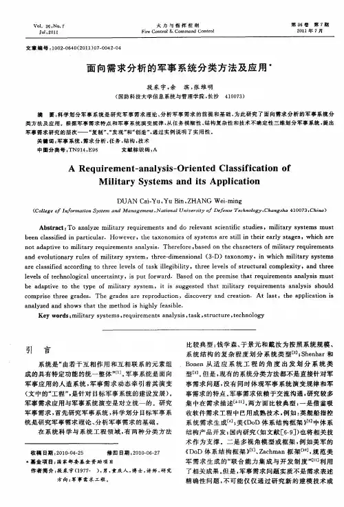 面向需求分析的军事系统分类方法及应用
