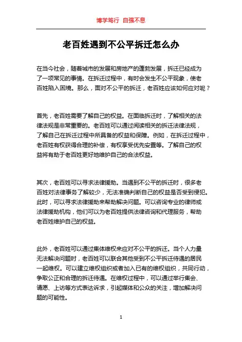老百姓遇到不公平拆迁怎么办