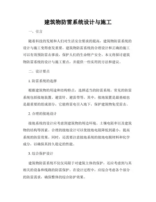 建筑物防雷系统设计与施工
