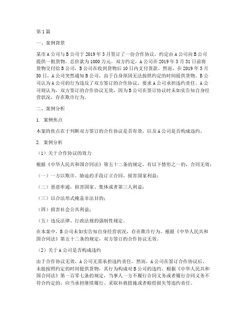 合同效力法律案例分析(3篇)