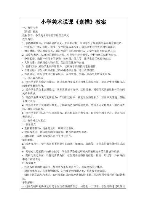 小学美术说课《素描》教案