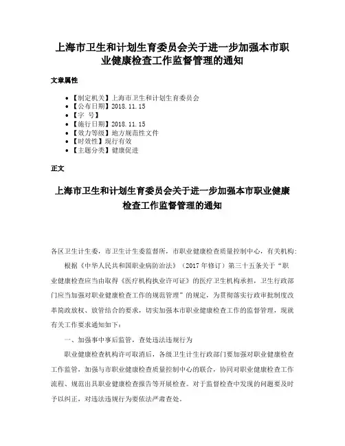 上海市卫生和计划生育委员会关于进一步加强本市职业健康检查工作监督管理的通知