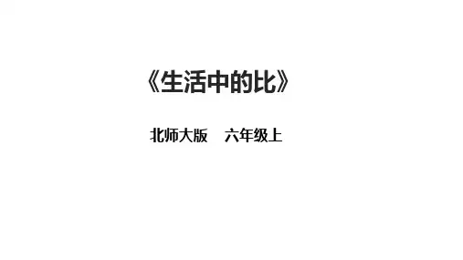 北师大版六年级上册数学《生活中的比》(课件)
