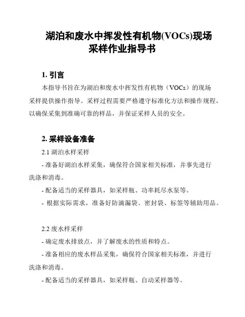 湖泊和废水中挥发性有机物(VOCs)现场采样作业指导书